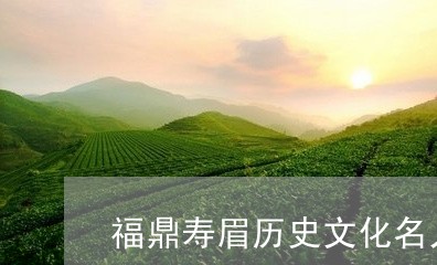 福鼎寿眉历史文化名人名单/2023110949482