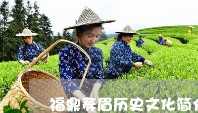 福鼎寿眉历史文化简介图片/2023110902696