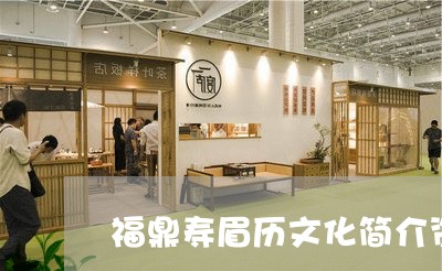 福鼎寿眉历文化简介资料/2023110927271