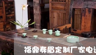 福鼎寿眉定制厂家电话多少/2023042640503