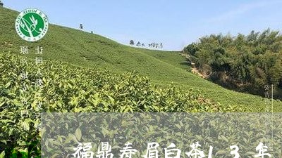 福鼎寿眉白茶13年/2023082677370