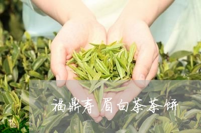 福鼎寿眉白茶茶饼/2023112543595