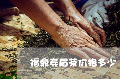 福鼎寿眉茶价格多少/2023091463127