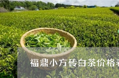 福鼎小方砖白茶价格表/2023120805069