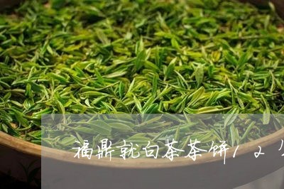 福鼎就白茶茶饼12年/2023120794030