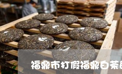 福鼎市打假福鼎白茶的条例/2023042693836