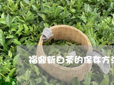 福鼎新白茶的保存方法视频/2023110991502