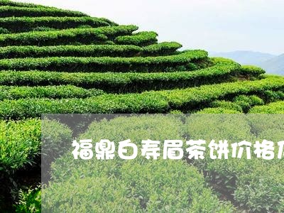 福鼎白寿眉茶饼价格及图片/2023110985150