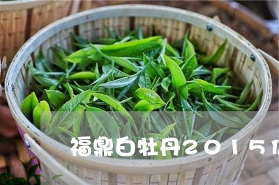 福鼎白牡丹2015价格/2023092348260