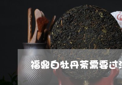 福鼎白牡丹茶需要过洗茶吗/2023042682746