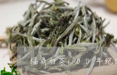 福鼎白茶100年纪念/2023092726462