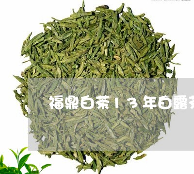 福鼎白茶13年白露茶/2023120784916