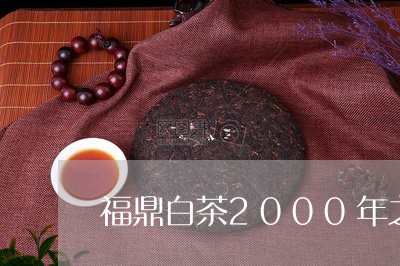 福鼎白茶2000年之前执行标准/2023062814719