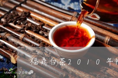 福鼎白茶2010年陈年茶/2023062903859