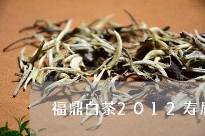 福鼎白茶2012寿眉/2023120715970