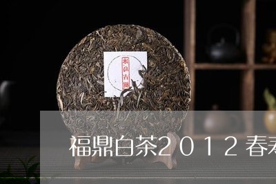 福鼎白茶2012春寿眉/2023092283847