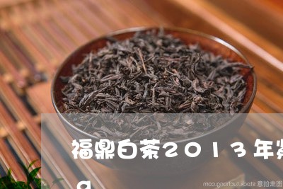 福鼎白茶2013年紧压寿眉小方片225g/2023062842806