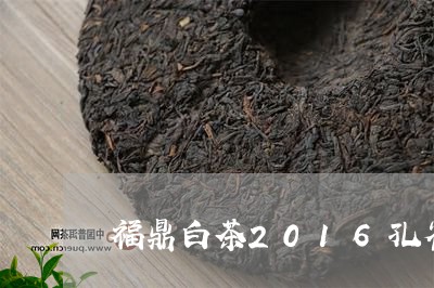 福鼎白茶2016孔雀/2023120701615