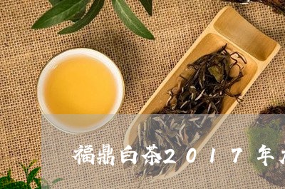 福鼎白茶2017年大毫茶/2023111615050