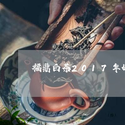 福鼎白茶2017年好/2023120711593