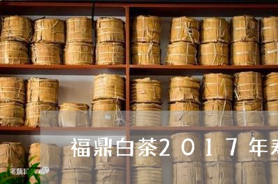 福鼎白茶2017年寿眉饼图片/2023111427462