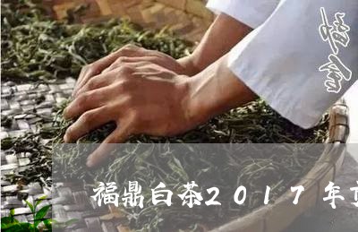 福鼎白茶2017年贡眉多少钱/2023111509382