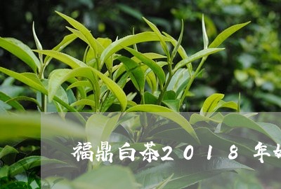 福鼎白茶2018年好乱/2023092254716