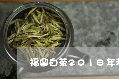 福鼎白茶2018年老寿眉/2023062911804