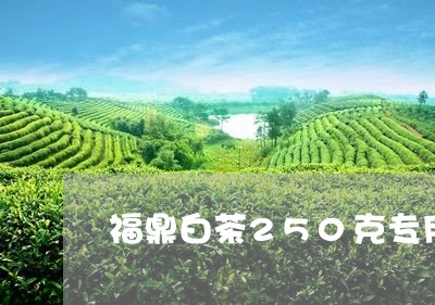 福鼎白茶250克专用袋子/2023111635836