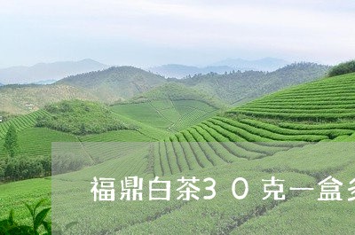 福鼎白茶30克一盒多少钱/2023062936048