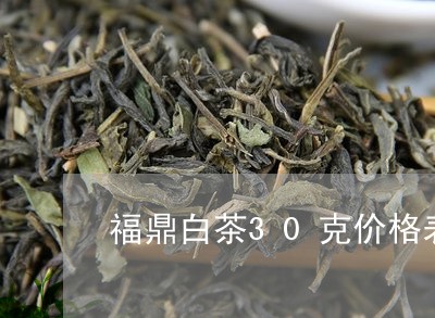 福鼎白茶30克价格表/2023092053069