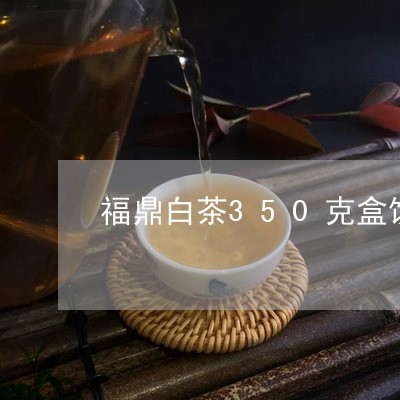 福鼎白茶350克盒饼/2023091668372