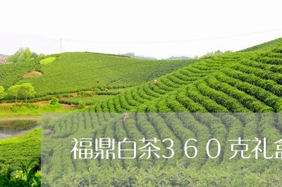 福鼎白茶360克礼盒/2023092011694