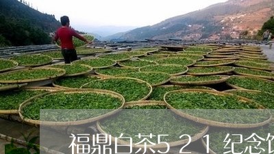 福鼎白茶521纪念饼/2023092036272