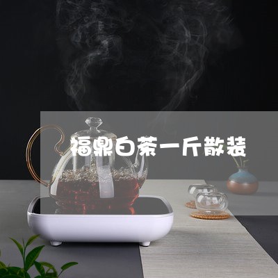 福鼎白茶一斤散装/2023082503838