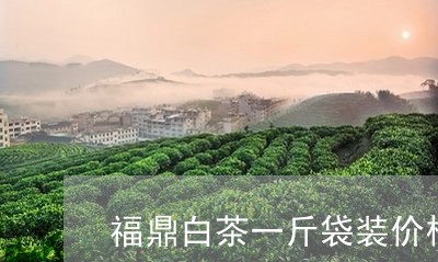 福鼎白茶一斤袋装价格多少/2023062717039