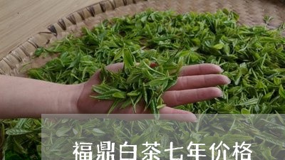 福鼎白茶七年价格/2023112545837