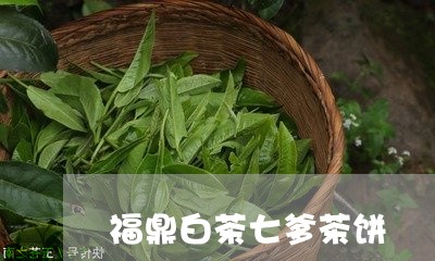 福鼎白茶七爹茶饼/2023112616158