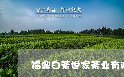 福鼎白茶世家茶业有限公司/2023110934845