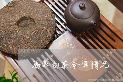 福鼎白茶今年情况/2023070762805