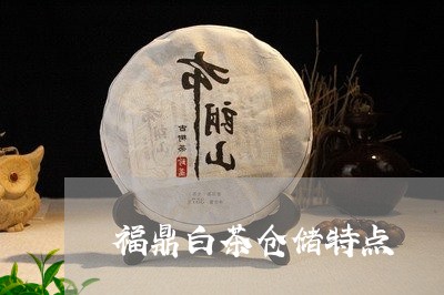 福鼎白茶仓储特点/2023112618692