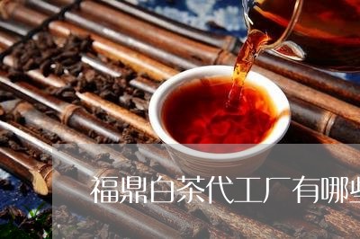 福鼎白茶代工厂有哪些品种/2023042516279