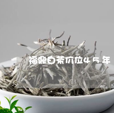 福鼎白茶价位45年/2023120898571