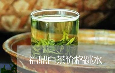 福鼎白茶价格跳水/2023062813846