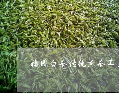 福鼎白茶传统煮茶工具图片/2023110905927