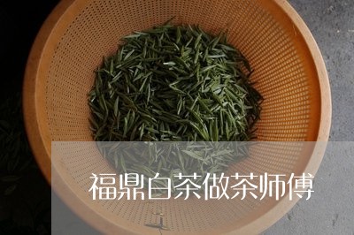 福鼎白茶做茶师傅/2023112677248