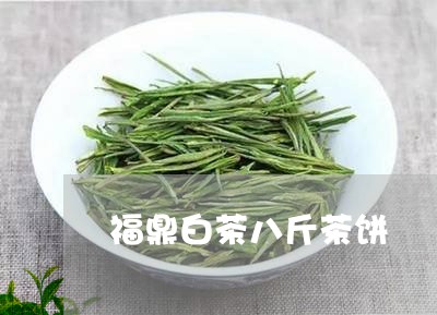 福鼎白茶八斤茶饼/2023112515250