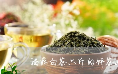 福鼎白茶六斤的饼茶2018年的/2023111578686