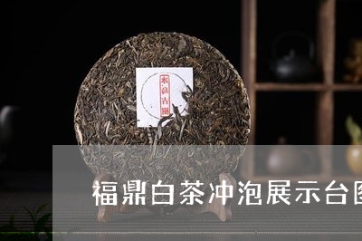 福鼎白茶冲泡展示台图纸/2023110170716