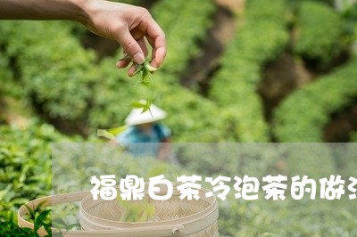 福鼎白茶冷泡茶的做法/2023120843026